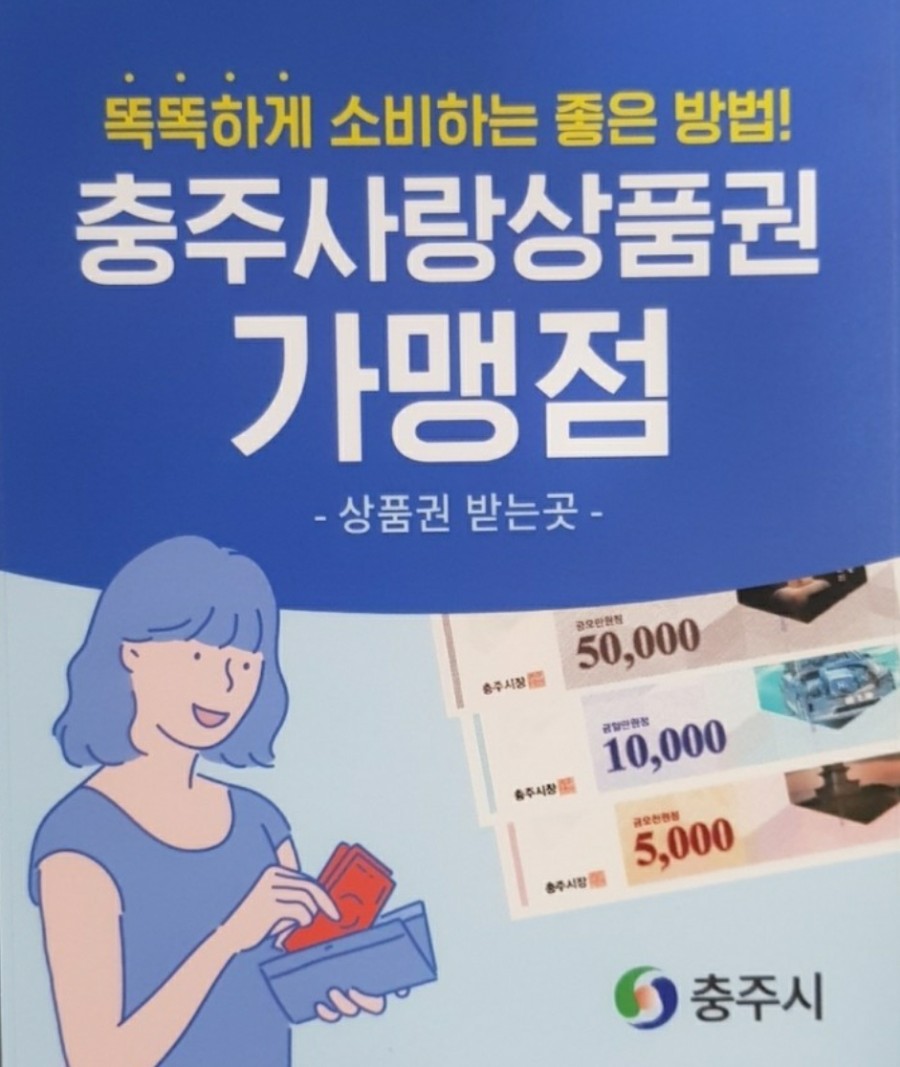 충주사랑상품권 안내